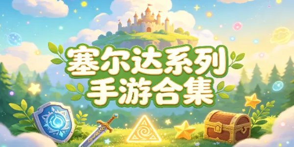 塞尔达系列手游合集