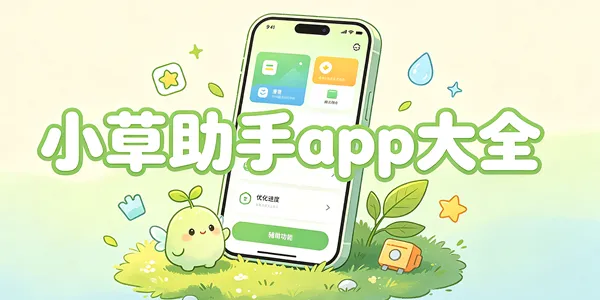 小草助手app大全