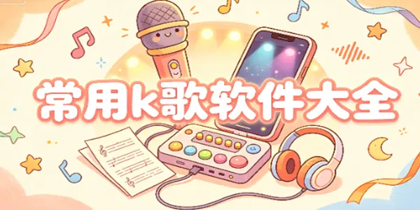 常用k歌软件大全