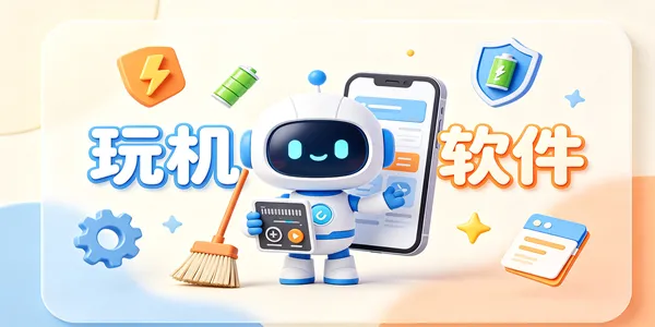 玩机必备软件