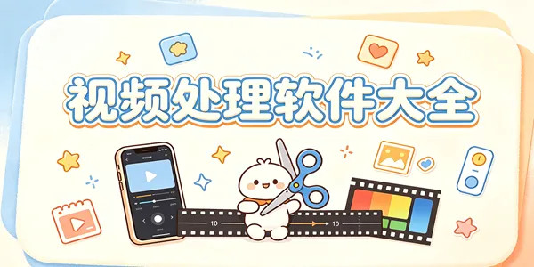 视频处理软件大全