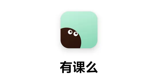 有课么 有课么