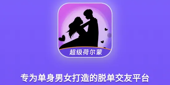 超级荷尔蒙