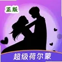超级荷尔蒙