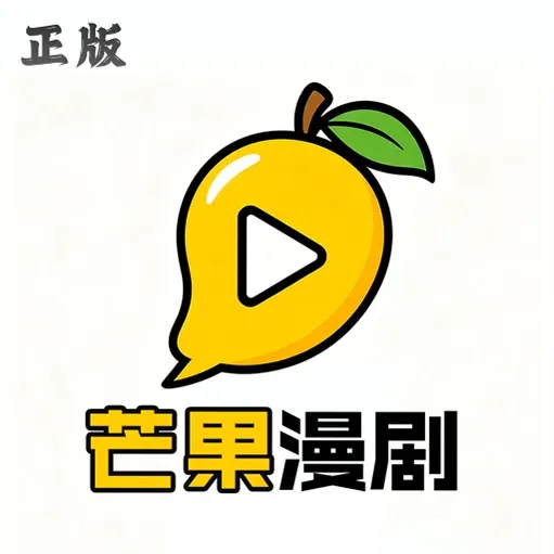 芒果漫剧