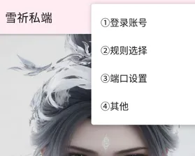 雪祈私端app怎么设置分应用代理 雪祈私端app怎么设置分应用代理