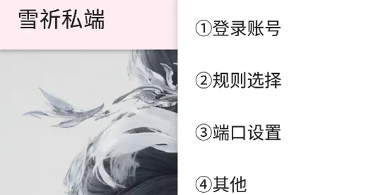 雪祈私端 雪祈私端