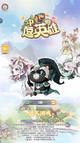 冲啊逗英雄
