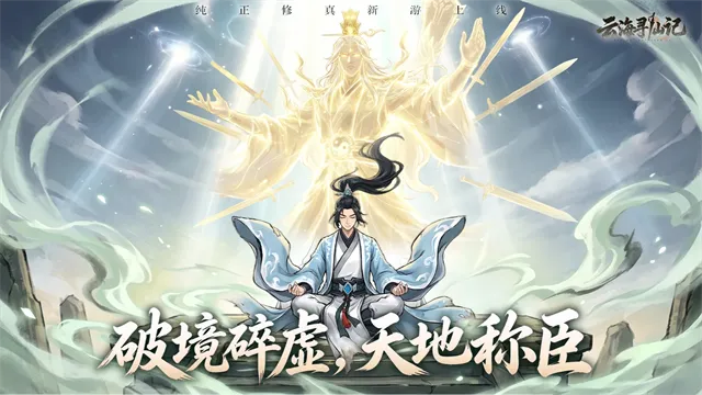 云海寻仙记手游下载截图1