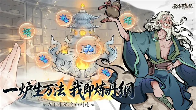 云海寻仙记手游下载截图2