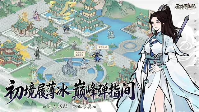 云海寻仙记手游下载截图5