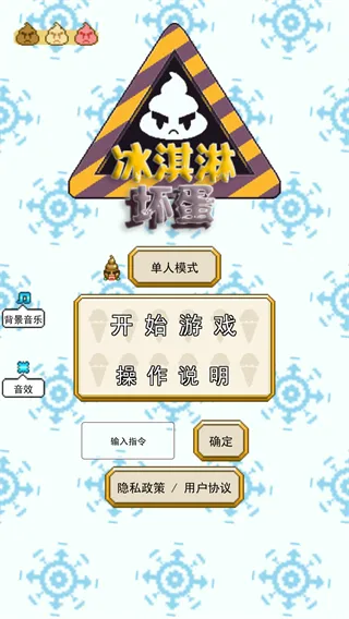 冰淇淋坏蛋
