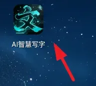 AI智慧写字怎么用 AI智慧写字怎么用