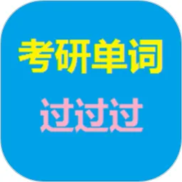 考研单词过过过