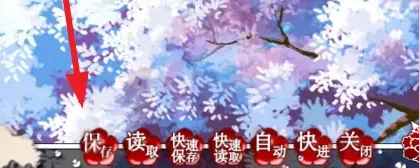薄樱鬼之永不腐朽的樱花怎么存档