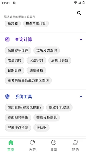 随手工具合集免广告版截图5