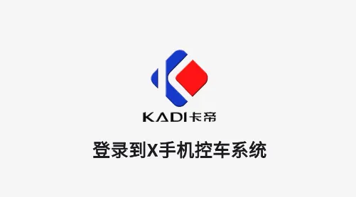 X手机控车