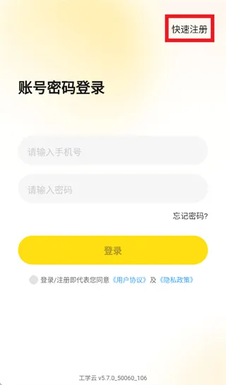 工学云5.7.0版本怎么注册使用: 工学云5.7.0版本怎么注册使用: