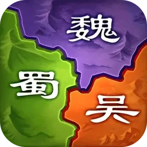 三国之旅