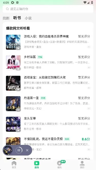 木叶免费短剧6.9.3.32手机版怎么听书?
