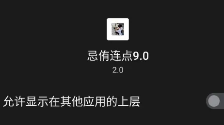 忌侑连点9.0怎么用 忌侑连点9.0怎么用