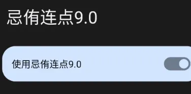 忌侑连点9.0手机版怎么设置连点速度 忌侑连点9.0手机版怎么设置连点速度