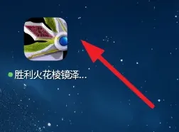 胜利火花棱镜泽塔贝塔冲击超越之钥怎么玩