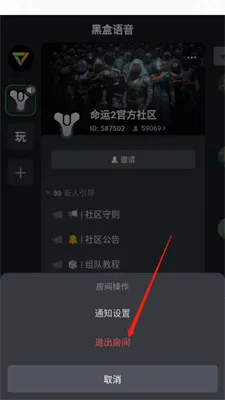 黑盒语音怎么退出房间 黑盒语音怎么退出房间