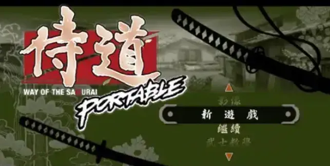侍道1 侍道1
