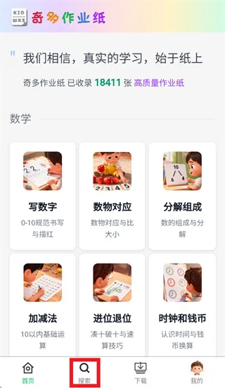 奇多作业纸app怎么搜索内容: 奇多作业纸app怎么搜索内容:
