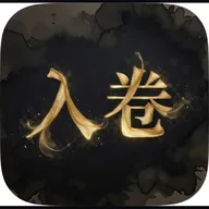入卷