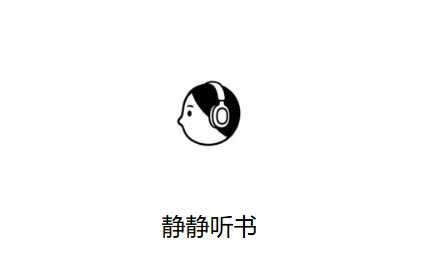 静静听书 静静听书