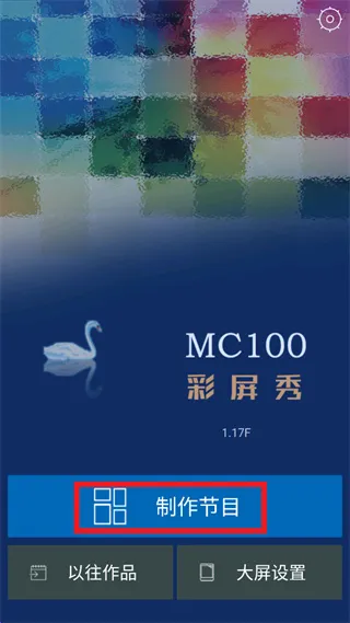 mc100怎么制作节目: mc100怎么制作节目:
