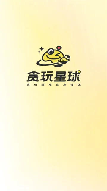 贪玩星球App下载截图1