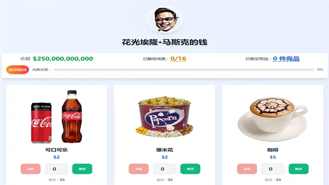 花光马斯克的钱手机版下载截图1