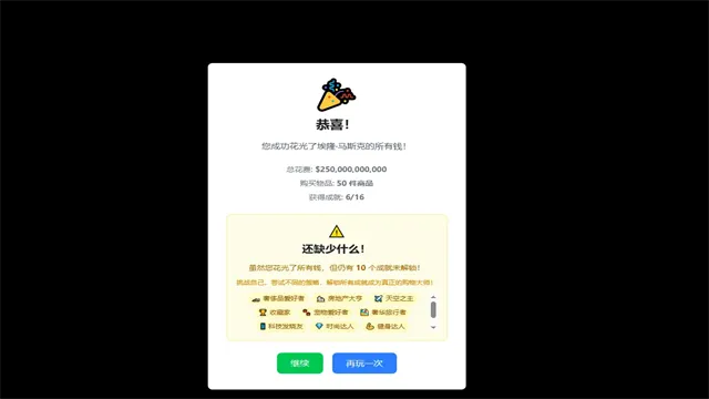 花光马斯克的钱手机版下载截图5