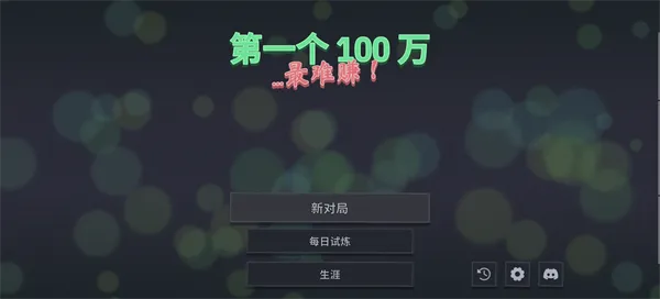第一个100万