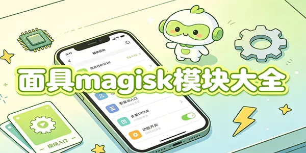 面具magisk模块大全