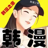 韩漫之家下