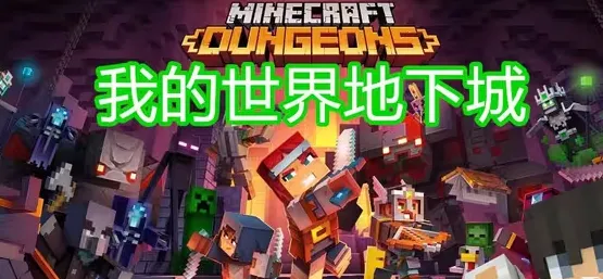 我的世界地下城 我的世界地下城
