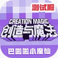 创造与魔法测试服抢先版