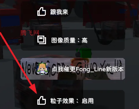 Fong Line怎么关闭粒子效果 Fong Line怎么关闭粒子效果