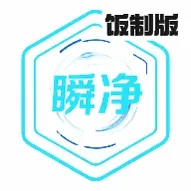 瞬净-TK版