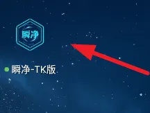 瞬净TK版怎么用 瞬净TK版怎么用