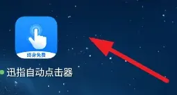 迅指自动点击器怎么用 迅指自动点击器怎么用