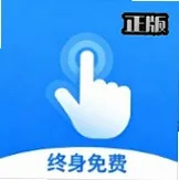 迅指自动点击器