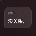 挽回INFJ挑战