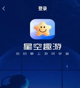 星空趣游 星空趣游