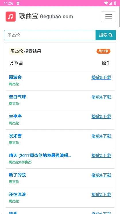 歌曲宝mp3正式版截图1