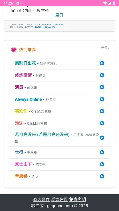 歌曲宝mp3正式版截图4